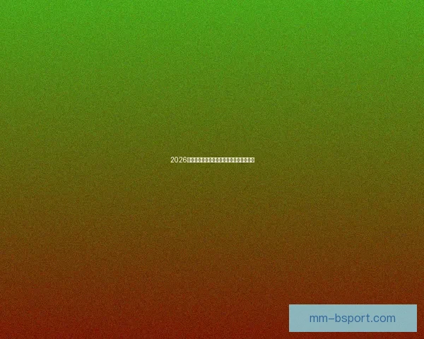 2026年世界杯官方赛事配套旅游套餐精彩全攻略